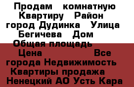 Продам 4 комнатную Квартиру › Район ­ город Дудинка › Улица ­ Бегичева › Дом ­ 8 › Общая площадь ­ 96 › Цена ­ 1 200 000 - Все города Недвижимость » Квартиры продажа   . Ненецкий АО,Усть-Кара п.